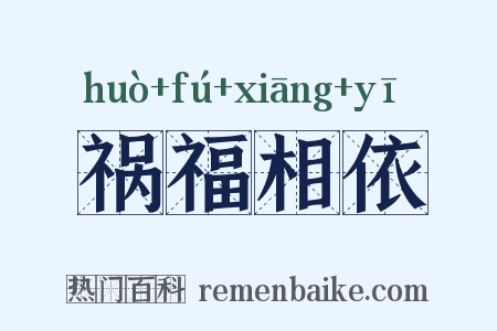 祸福相依是什么意思的图片